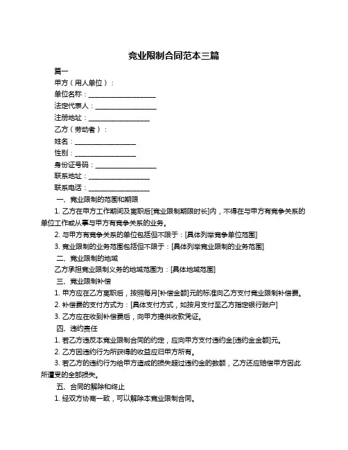 竞业限制合同范本三篇