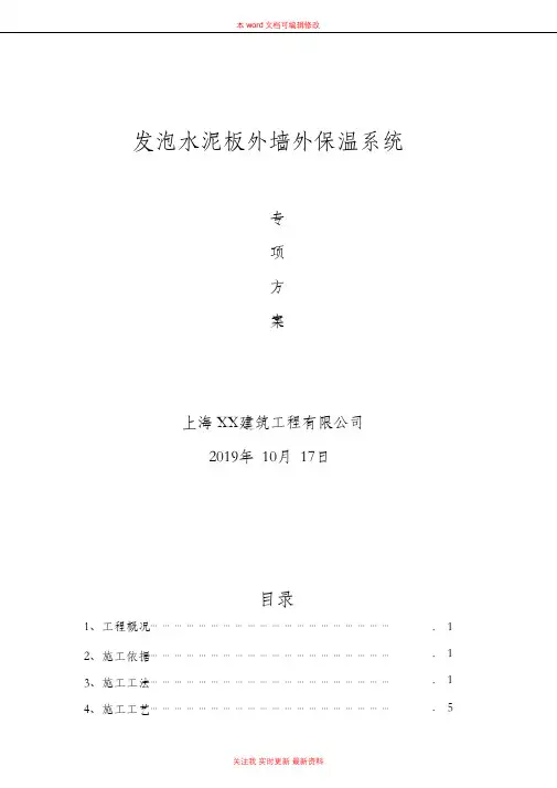 外墙保温发泡水泥板施工方案