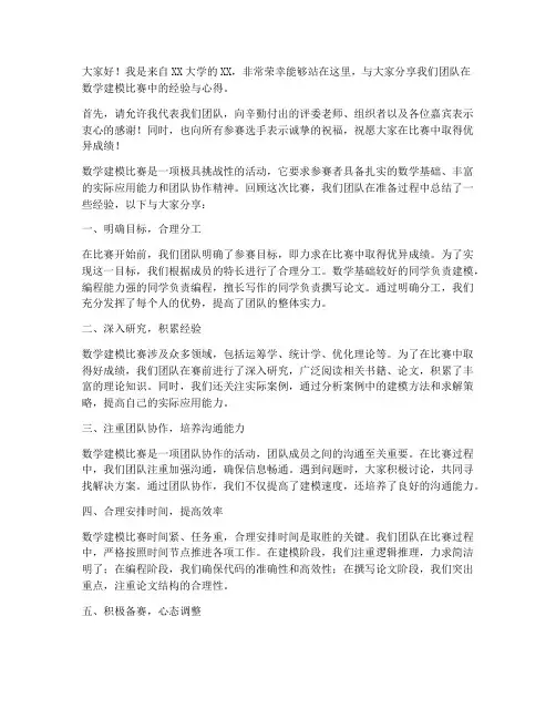 数学建模比赛交流发言稿范文