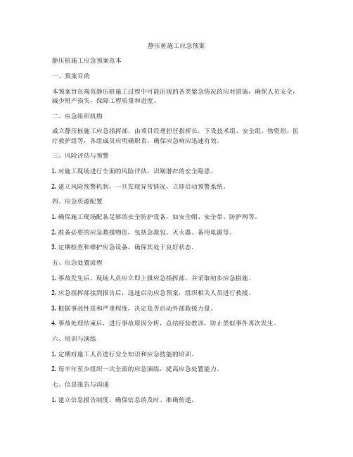 静压桩施工应急预案