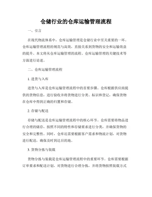 仓储行业的仓库运输管理流程