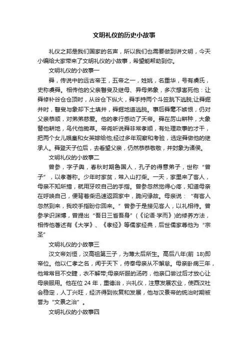 文明礼仪的历史小故事