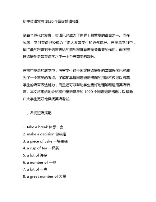 初中英语常考1920个固定短语搭配