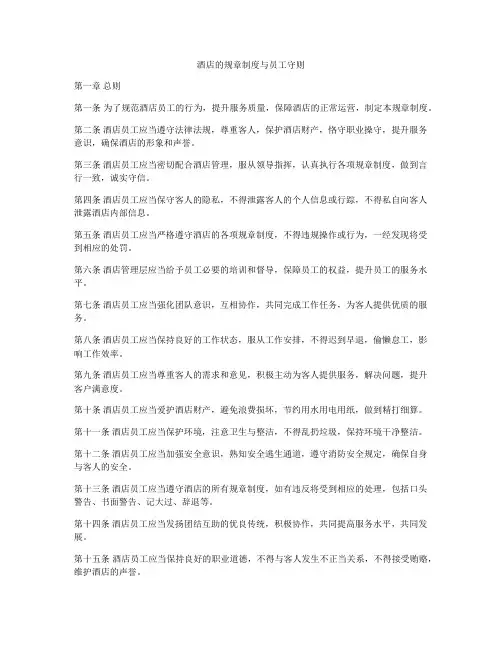 酒店的规章制度与员工守则