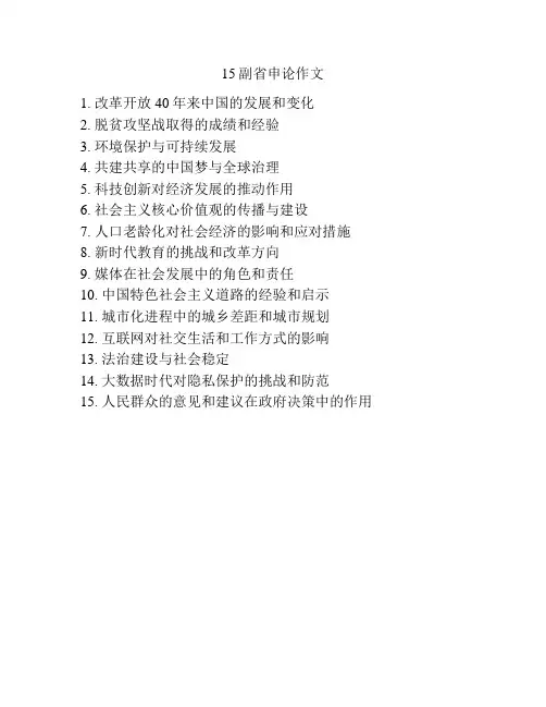 15副省申论作文