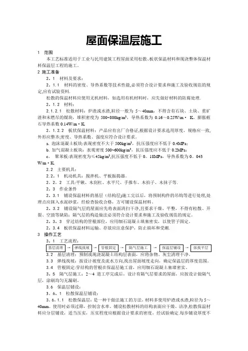 屋面保温层施工方法