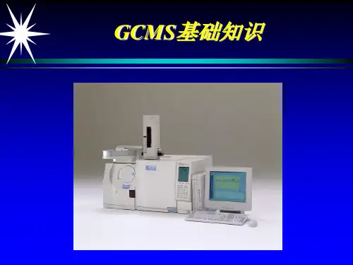 GCMS基础理论