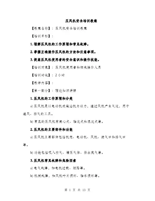 压风机安全培训教案（4篇）