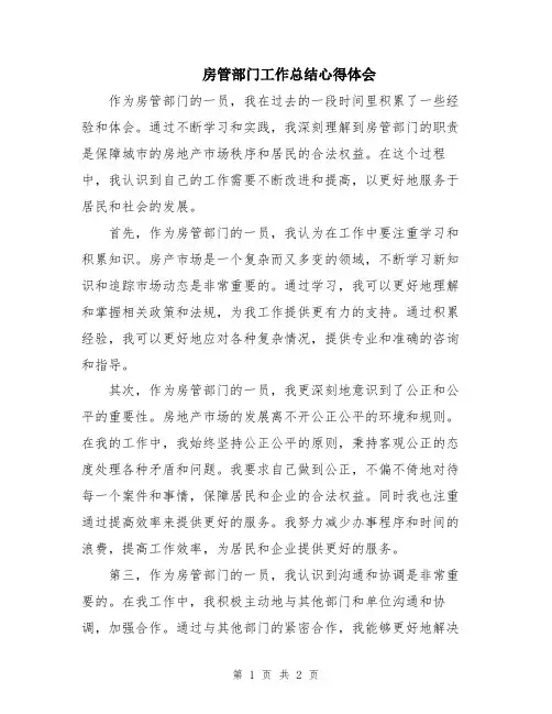 房管部门工作总结心得体会
