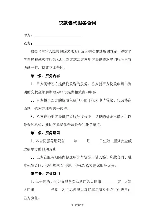 贷款咨询服务合同