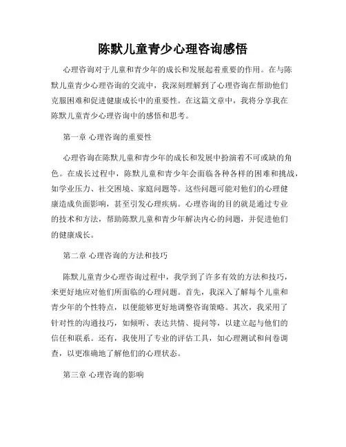陈默儿童青少心理咨询感悟