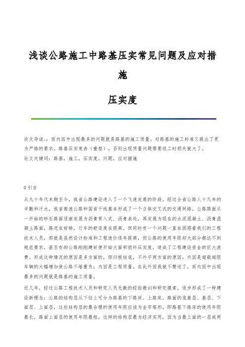 浅谈公路施工中路基压实常见问题及应对措施-压实度
