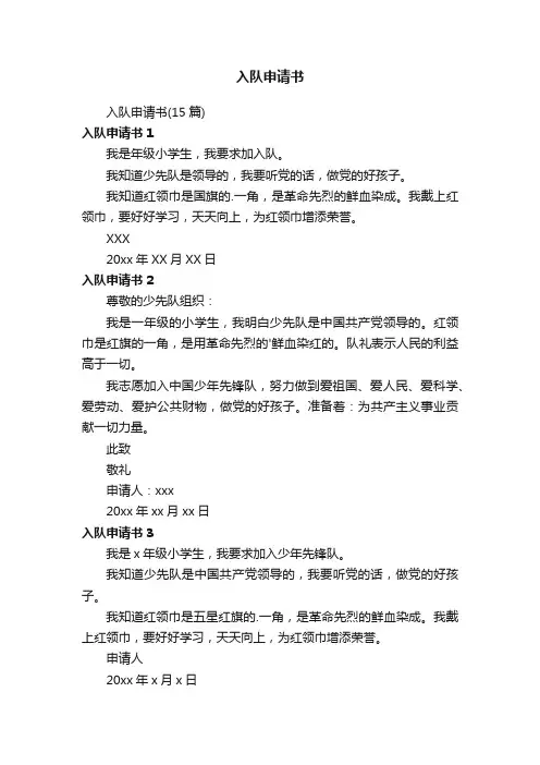 入队申请书