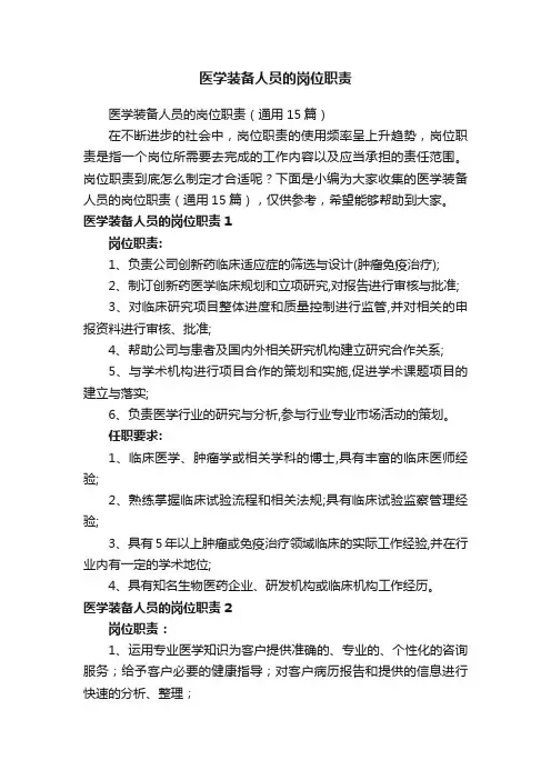 医学装备人员的岗位职责（通用15篇）