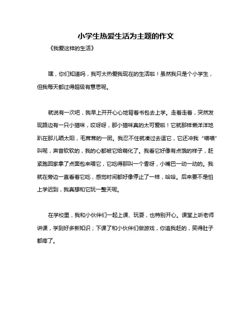 小学生热爱生活为主题的作文