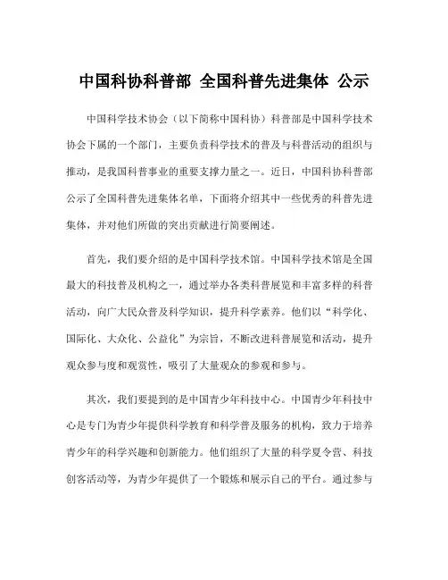 中国科协科普部 全国科普先进集体 公示