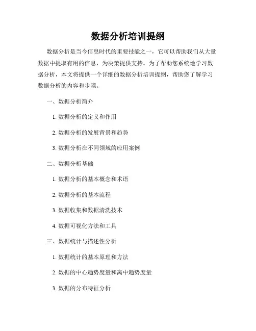 数据分析培训提纲