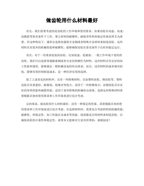做齿轮用什么材料最好