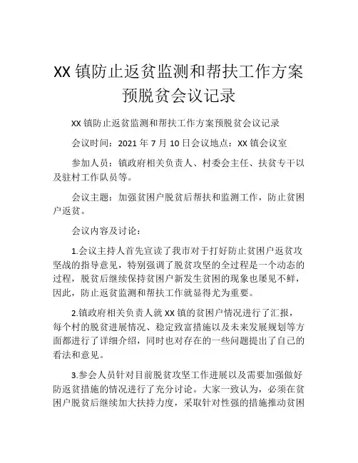 XX镇防止返贫监测和帮扶工作方案预脱贫会议记录