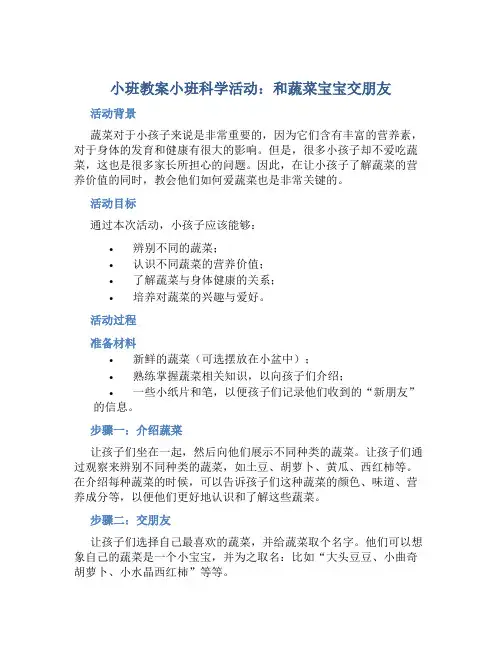 小班教案小班科学活动：和蔬菜宝宝交朋友