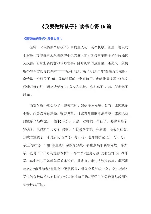 《我要做好孩子》读书心得15篇