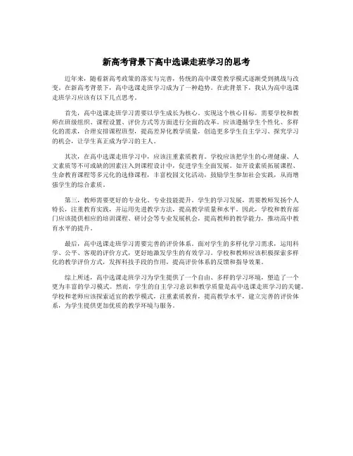 新高考背景下高中选课走班学习的思考