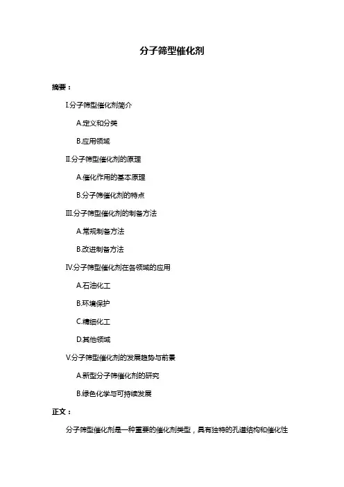 分子筛型催化剂