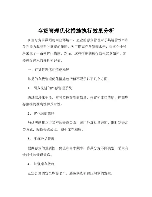 存货管理优化措施执行效果分析