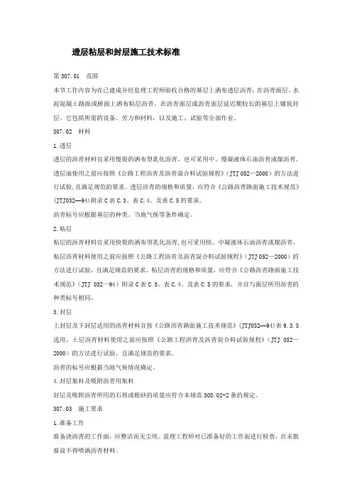 透层粘层和封层施工技术标准