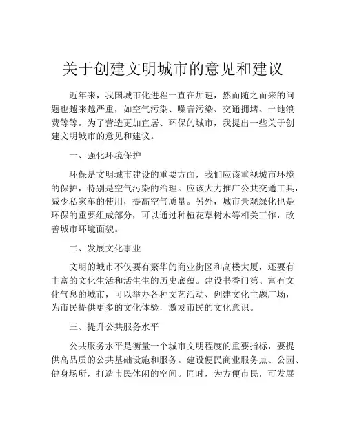 关于创建文明城市的意见和建议