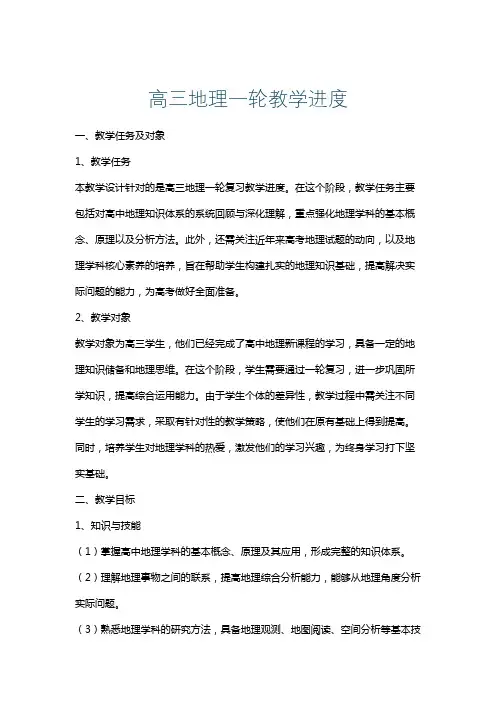 高三地理一轮教学进度