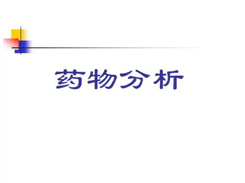 药物分析-药品质量研究的内容与药典概况