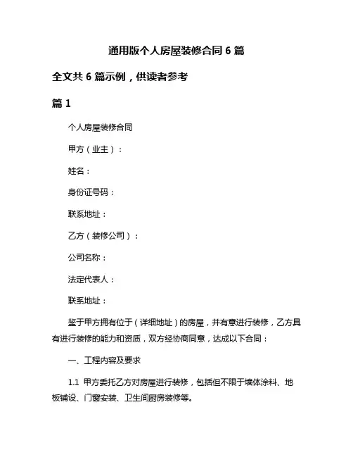 通用版个人房屋装修合同6篇