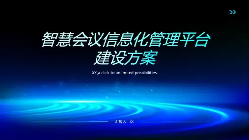 智慧会议信息化管理平台建设方案