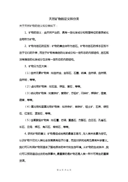 天然矿物的定义和分类
