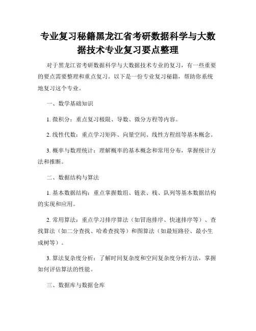 专业复习秘籍黑龙江省考研数据科学与大数据技术专业复习要点整理