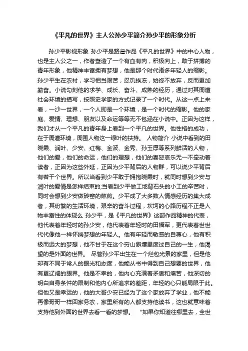 《平凡的世界》主人公孙少平简介孙少平的形象分析