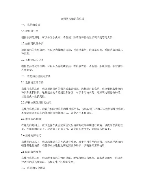 农药防治知识点总结