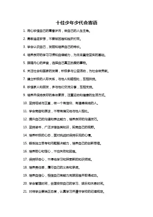十佳少年少代会寄语