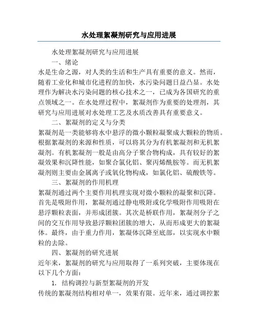 水处理絮凝剂研究与应用进展