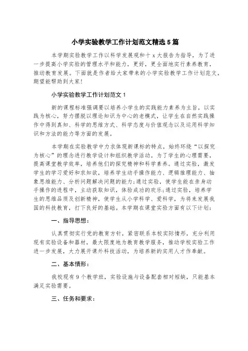 小学实验教学工作计划范文精选5篇