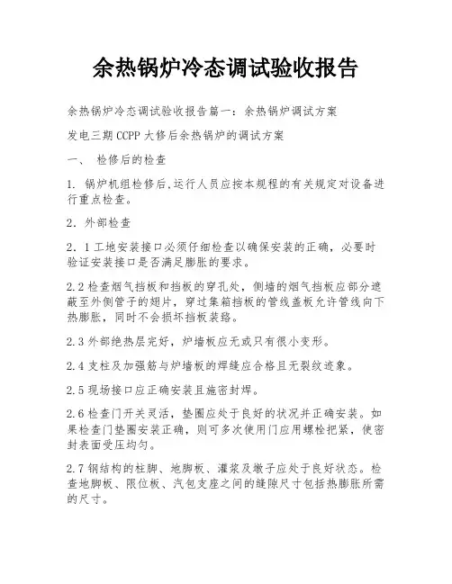 余热锅炉冷态调试验收报告