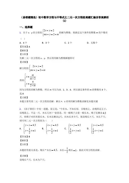 (易错题精选)初中数学方程与不等式之二元一次方程组难题汇编含答案解析(1)