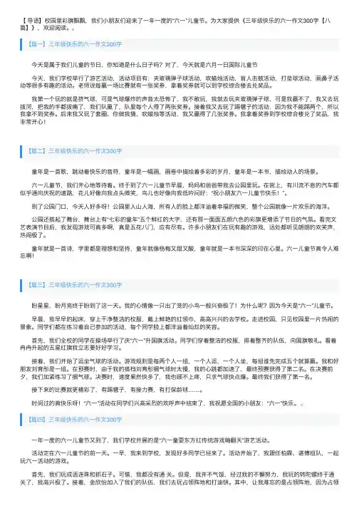 三年级快乐的六一作文300字【八篇】