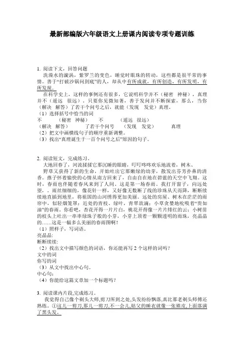 最新部编版六年级语文上册课内阅读专项专题训练