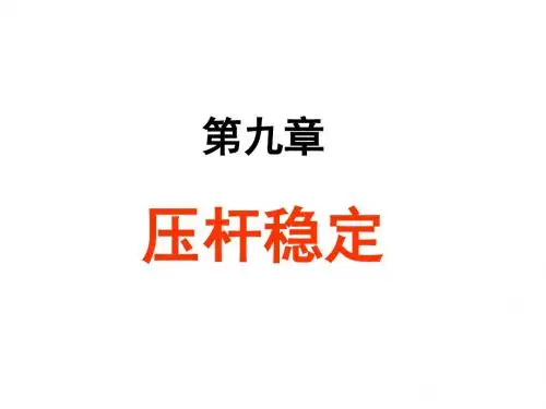 材料力学——7压杆稳定