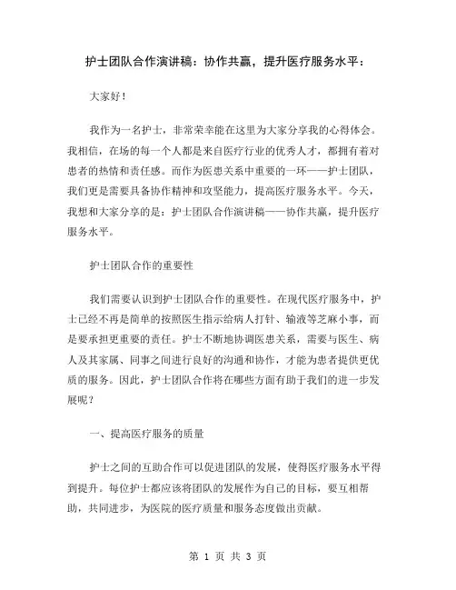 护士团队合作演讲稿：协作共赢,提升医疗服务水平