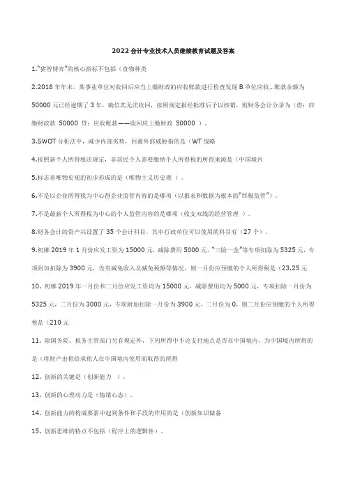 2022会计专业技术人员继续教育试题及答案