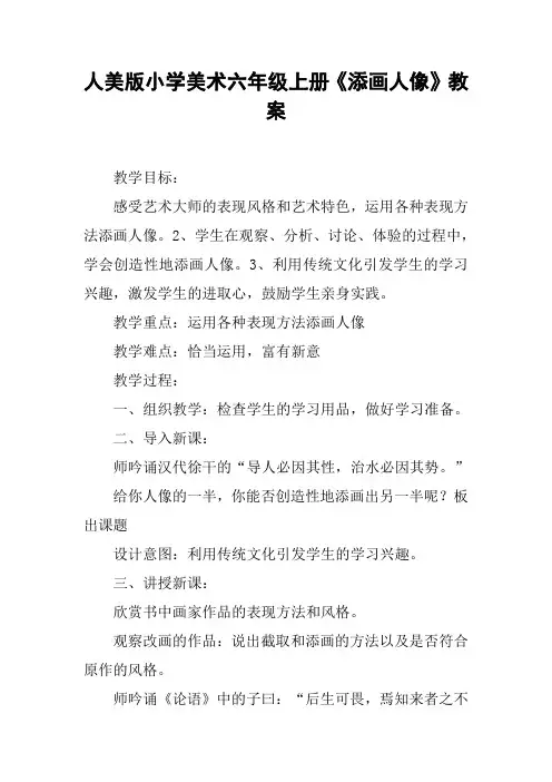 人美版小学美术六年级上册《添画人像》教案【DOC范文整理】