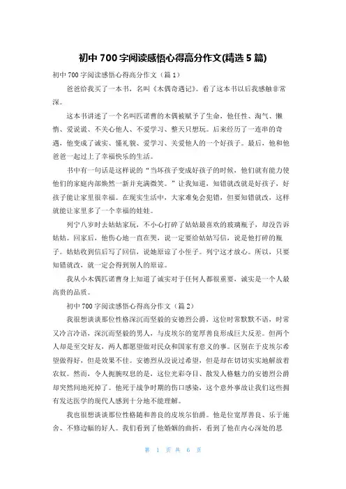 初中700字阅读感悟心得高分作文(精选5篇)